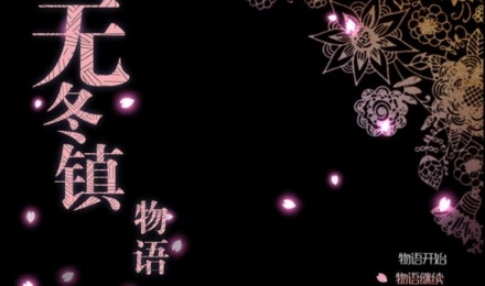 无冬镇物语汉化版图3