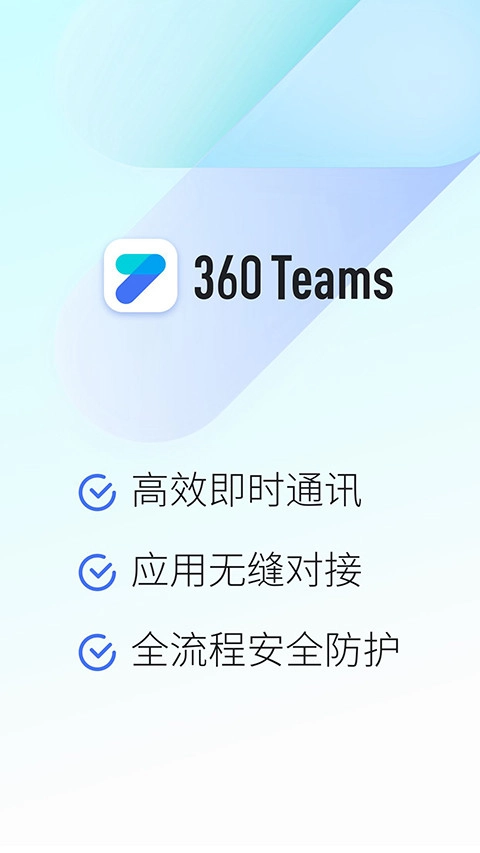 360Teams软件安卓直装版图2