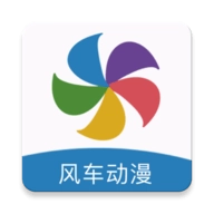 风车漫画安卓直装版