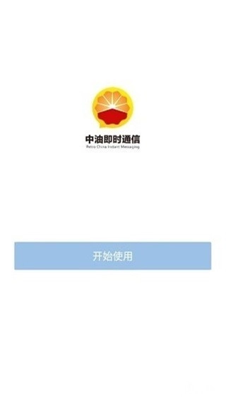 中油即时通信最新版图3