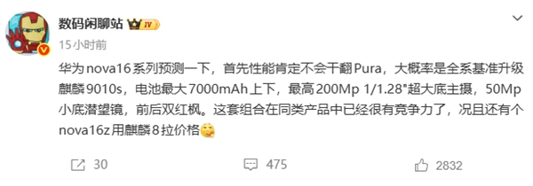 华为nova 16系列关键参数揭晓：三款机型有望配备麒麟9010S芯片
