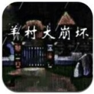 羊村大崩坏无广告版