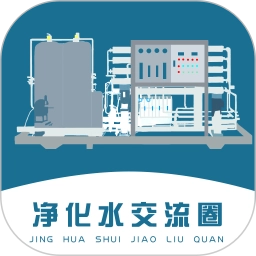 净化水交流圈