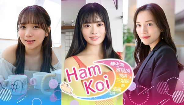 5月28日，真人互动恋爱模拟游戏《HamKoi 转生为仓鼠的我与三姐妹的甜蜜生活》的体验版将在Steam上线