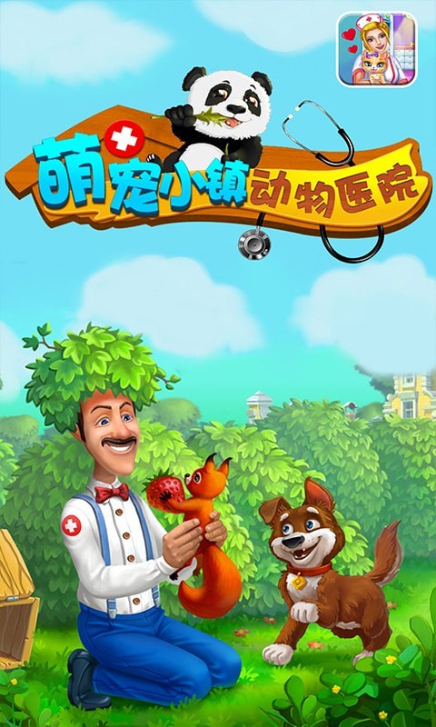 萌宠小镇动物医院1