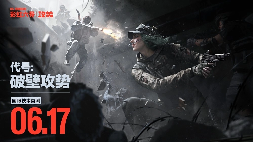 6月17日将迎来《彩虹六号：攻势》国服的首次删档技术测试