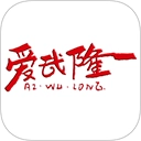 爱武隆最新免费版