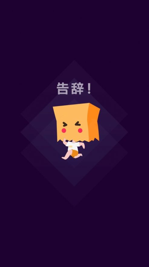 社恐快跑app免费版下载最新版(2)