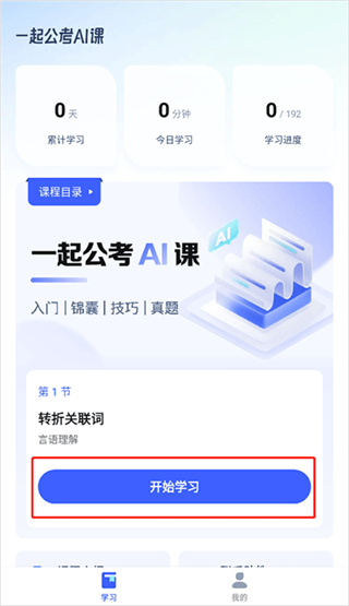 一起公考AI课免费下载