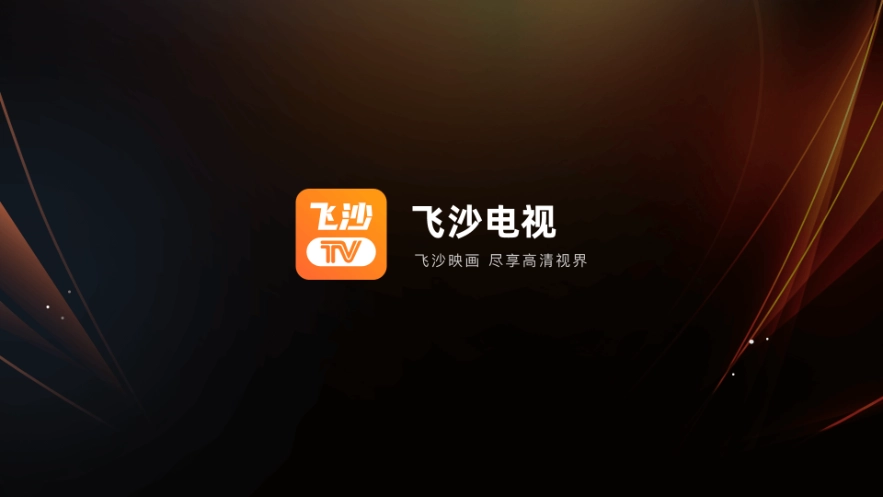 飞沙电视安卓官方版图1