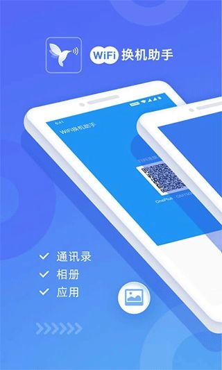 wifi换机助手官方版图1