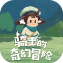 骑士的奇幻冒险汉化版