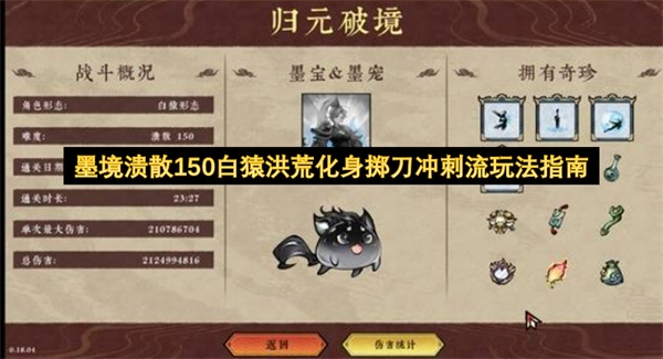 墨境溃散150白猿洪荒化身掷刀冲刺流玩法攻略
