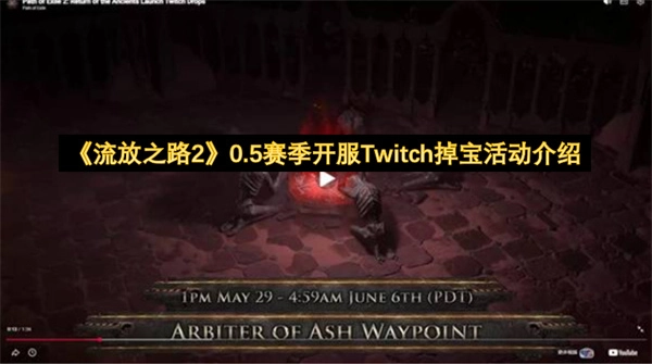 关于《流放之路2》0.5赛季开服Twitch掉宝活动的详细介绍