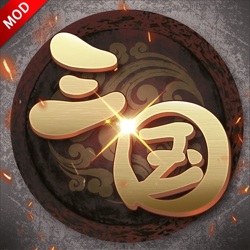 三国志游戏纯净版