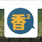 香香腐宅漫画原版