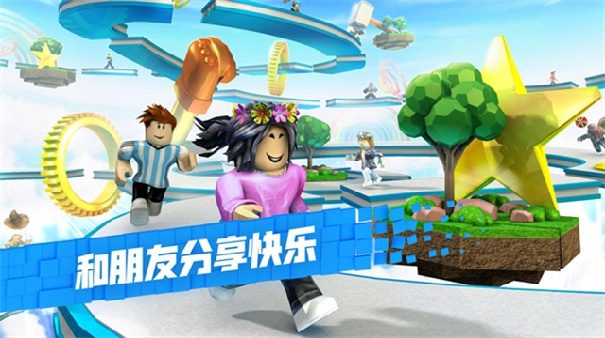Roblox官方版(1)