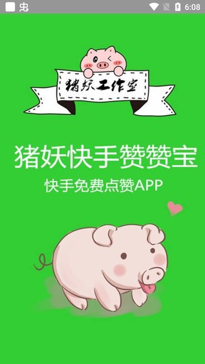 猪妖快手赞赞宝安卓版下载