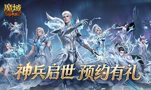新版本定档消息公布！《魔域口袋版》神兵启世预告来袭