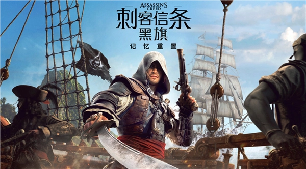 《刺客信条：黑旗 记忆重置》7月9日发售，系列首次实现全程中文配音！