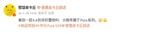 华为Pura系列神秘新机：6.4英寸阔比例直板机型