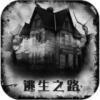逃生之路手游直装版
