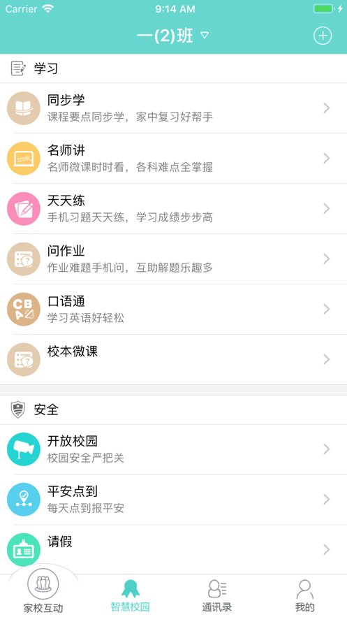 翼校通手机客户端(1)