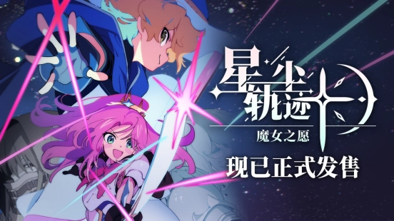 剧情驱动型像素风SRPG《星尘轨迹：魔女之愿》现已迎来正式发售时刻