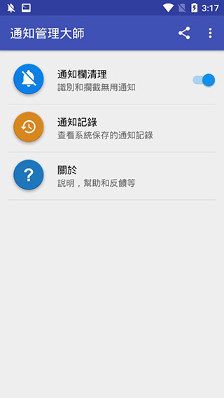 通知管理大师截图3