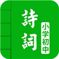 中小学古诗词大全最新免费版