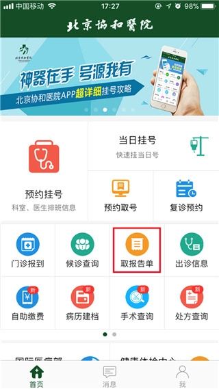 北京协和医院安装包下载