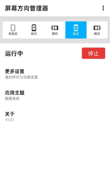 屏幕方向管理器免费版截图2