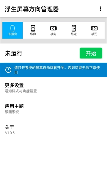 屏幕方向管理器免费版截图1