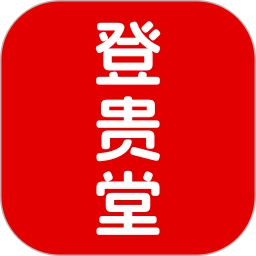 登贵堂