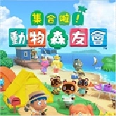 集合啦动物森友会免费版