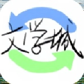 海棠文学城免费版