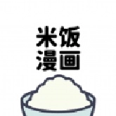 米饭漫画手机正版
