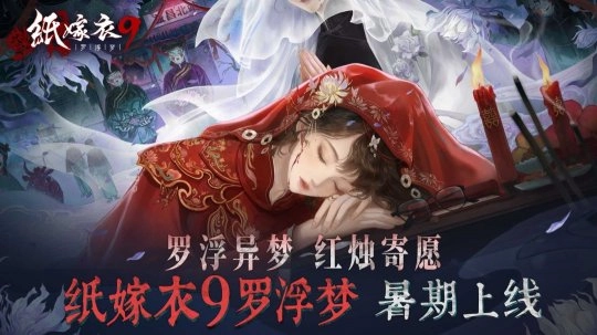 暑期档《纸嫁衣9罗浮梦》即将登场 罗浮异梦丛生，红烛遥寄祈愿