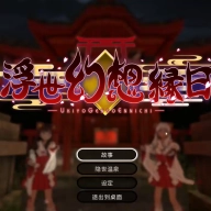 浮世幻想缘日安卓免费版