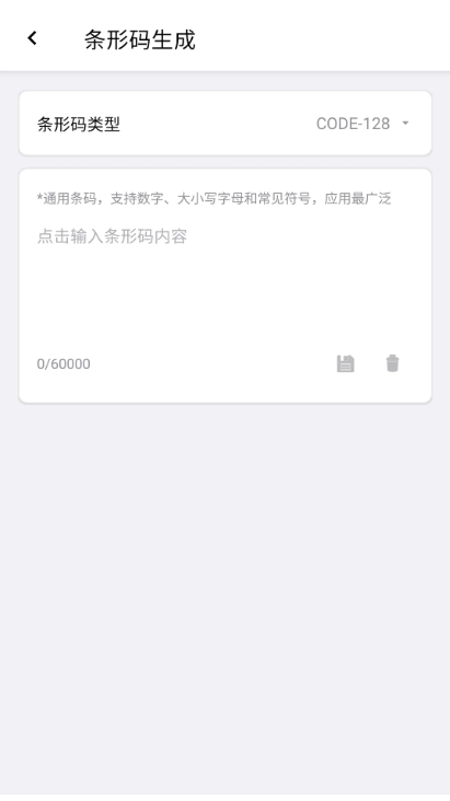 条形码生成助手安卓直装版图1