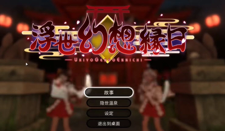 浮世幻想缘日安卓免费版图4