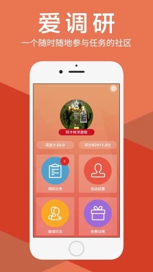 爱调研手机免费版图1