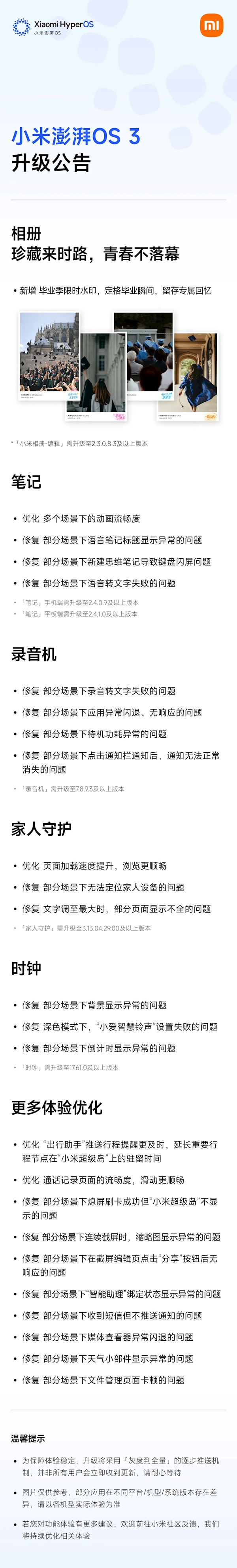 小米澎湃OS 3更新推送：毕业季主题水印全新登场，系统BUG问题得到全面解决