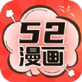 52漫画免广告无广告版