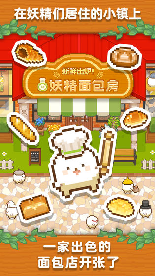 妖精面包房游戏安卓版 v1.0图3