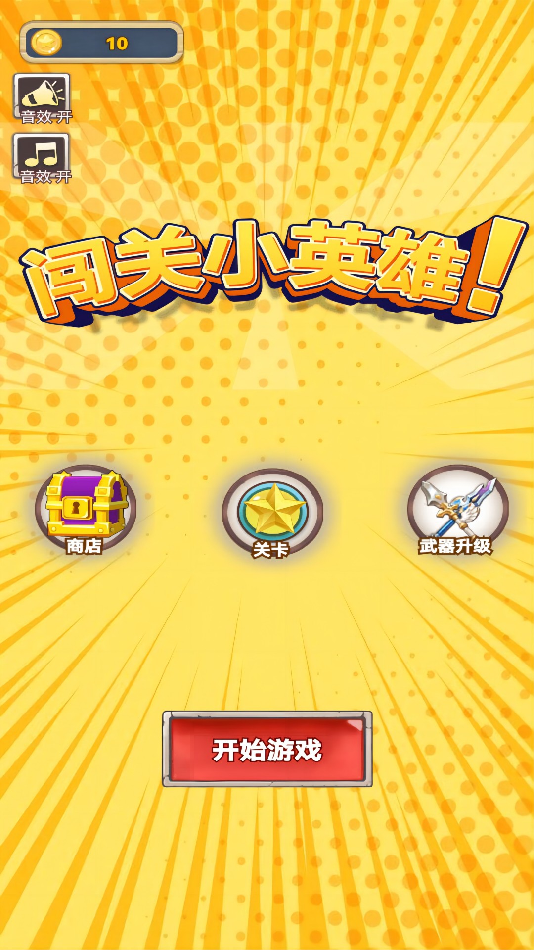 闯关小英雄游戏安卓版图1