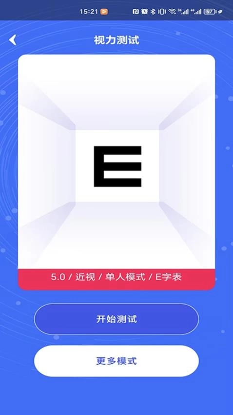 视力表截图1