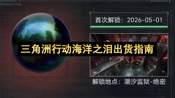 三角洲行动海洋之泪出货技巧指南