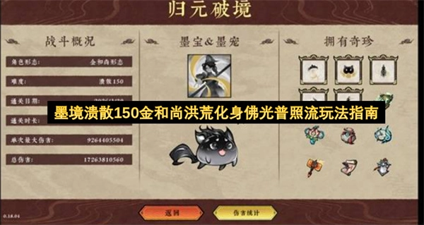 墨境溃散150金和尚洪荒化身佛光普照流玩法详解