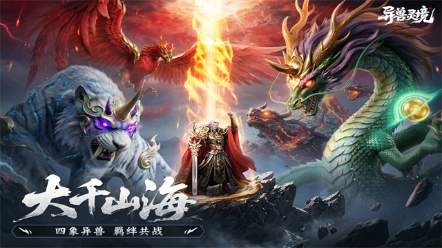 异兽灵境正版截图1